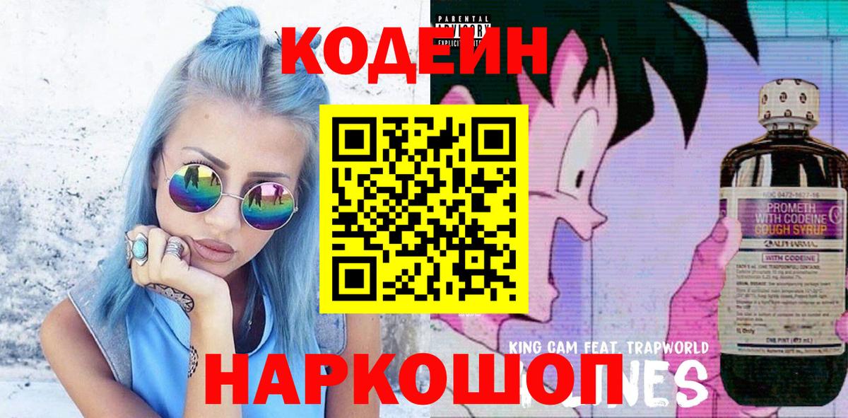 Кодеиновый сироп Lean Purple Drank  Вход с VPN  Кирово-Чепецк 